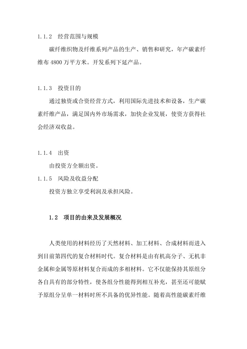 年产50万吨碳素纤维复合材料建设项目可行性研究报告(代商业计划书)